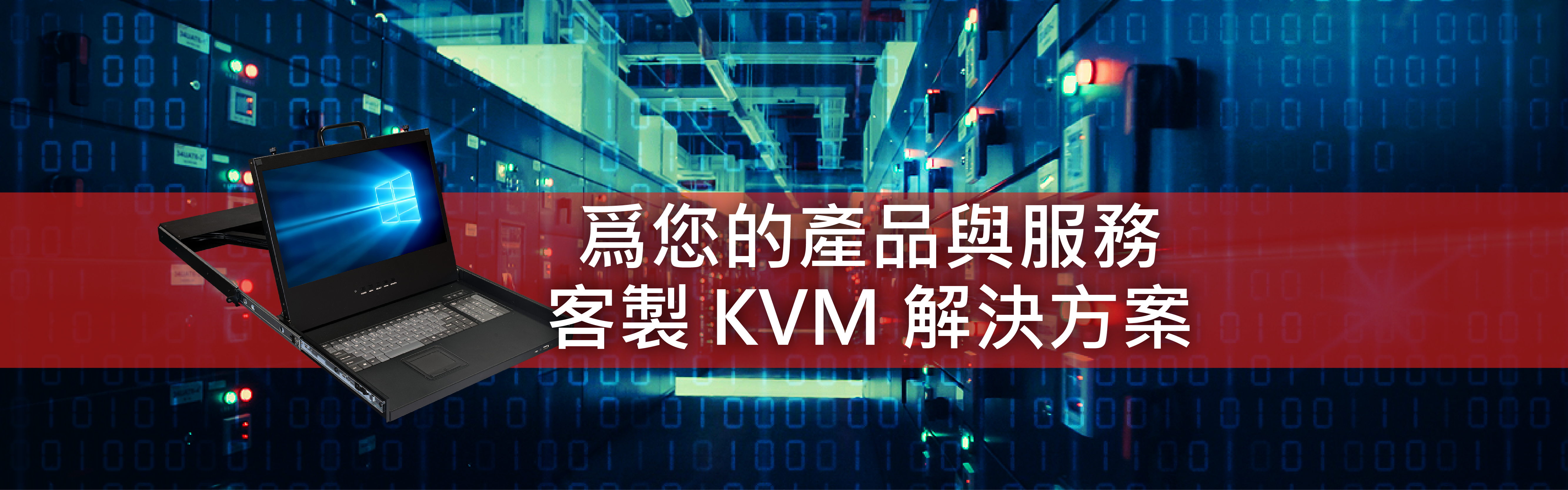 客製化 KVM LED 解決方案